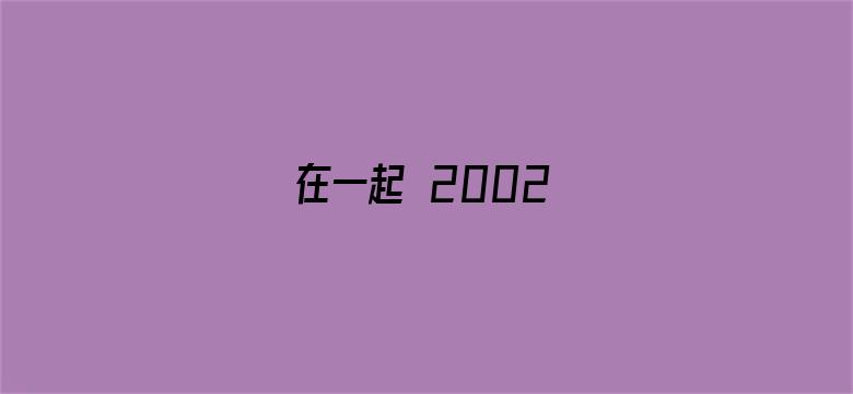 在一起 2002